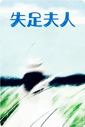 达科塔的夏天